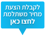 לחצו כאן ליצירת קשר ותיאום פגישת ייעוץ אישית